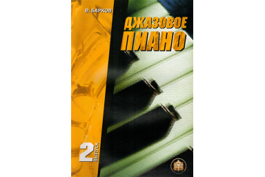 Изд-во Катанский Джазовое пиано. Выпуск 2., В. Барков