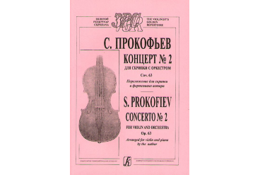 Прокофьев С. Концерт № 2. Соч. 16. Перелож. автора, издательство «Композитор»
