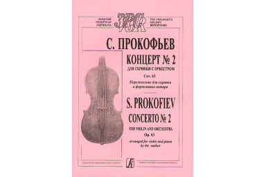 Прокофьев С. Концерт № 2. Соч. 16. Перелож. автора, издательство &laquo;Композитор&raquo;