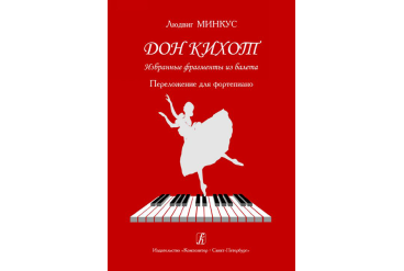 Минкус Л. Дон Кихот. Избранные фрагменты из балета. Перелож. для ф-но, издательство «Композитор»