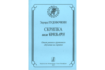 Пудовочкин Э. Скрипка после букваря. Опыт раннего группового обучен. на скрипке, издат. «Композитор»