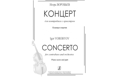 Воробьев И. Концерт для контрабаса с оркестром. Клавир и партия, издательство &laquo;Композитор&raquo;