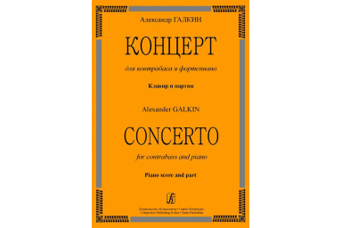 Галкин А. Концерт для контрабаса и ф-но. Клавир и партия, издательство &laquo;Композитор&raquo;