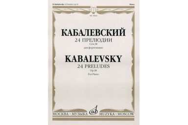 16643МИ Кабалевский Д.Б. 24 прелюдии. Соч. 38: Для фортепиано, Издательство "Музыка"