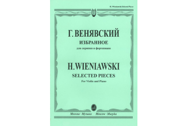 12827МИ Венявский Г. Избранное. Для скрипки и фортепиано, Издательство "Музыка"