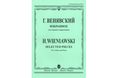 12827МИ Венявский Г. Избранное. Для скрипки и фортепиано, Издательство "Музыка"