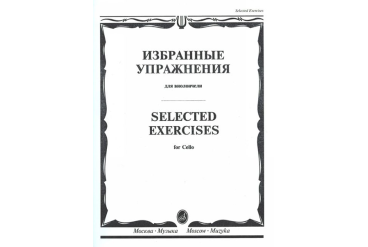 13723МИ Избранные упражнения. Для виолончели /сост. Волчков И., Издательство "Музыка"