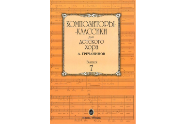 16516МИ Композиторы-классики для детского хора. Вып. 7. А.Гречанинов, Издательство "Музыка"