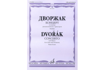 09456МИ Дворжак А. Концерт си-минор для виолончели с оркестром. Клавир, издательство "Музыка"