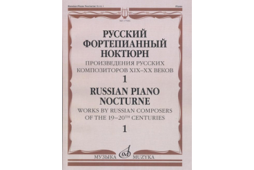 17506МИ Русский фортепианный ноктюрн: В 3 тетр. Тетр. 1, издательство "Музыка"