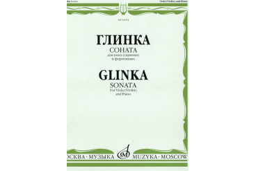 14654МИ Глинка М. И. Соната: Для альта (скрипки) и фортепиано, издательство "Музыка"