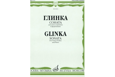 14654МИ Глинка М. И. Соната: Для альта (скрипки) и фортепиано, издательство "Музыка"