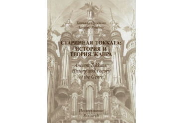 30011МИ Продьма Т.Ф. Старинная токката: история и теория жанра. Исследование, издательство "Музыка"
