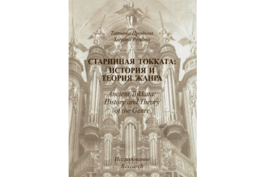 30011МИ Продьма Т.Ф. Старинная токката: история и теория жанра. Исследование, издательство "Музыка"