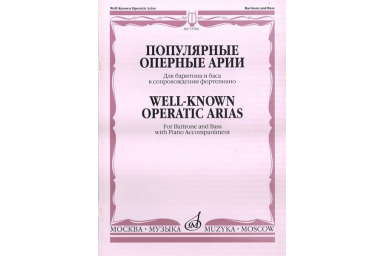 15586МИ Популярные оперные арии: Для баритона и баса: В сопровождении ф-но, издат. &laquo;Музыка&raquo;
