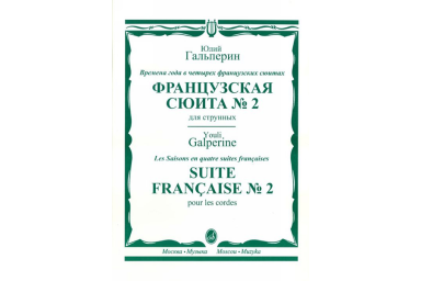 16446МИ Гальперин Ю.Е. Французская сюита № 2. Для струнных, издательство "Музыка"