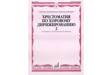 15874МИ Хрестоматия по хоровому дирижированию. В 3-х вып.: Вып. 2, Издательство «Музыка»