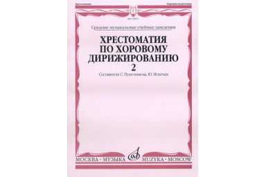 15874МИ Хрестоматия по хоровому дирижированию. В 3-х вып.: Вып. 2, Издательство &laquo;Музыка&raquo;