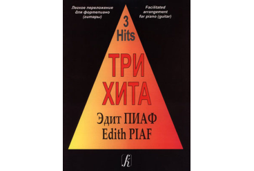 Три хита. Эдит Пиаф. Легкое переложение для фортепиано (гитары), издательство «Композитор»