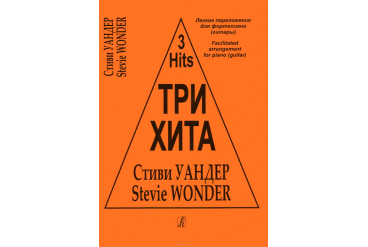 Три хита. Стиви Уандер. Легкое переложение для фортепиано (гитары), издательство «Композитор»