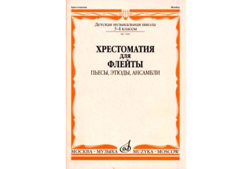 07080МИ Хрестоматия для флейты. 3-4 кл ДМШ. Пьесы, этюды, ансамбли, Издательство "Музыка"