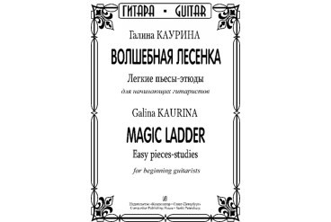 Каурина Г. Волшебная лесенка. Легкие пьесы-этюды для начинающих гитаристов,издательство "Композитор"