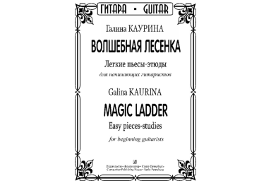 Каурина Г. Волшебная лесенка. Легкие пьесы-этюды для начинающих гитаристов,издательство "Композитор"