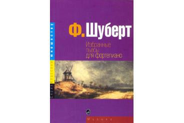 15724МИ Шуберт Ф. Избранные пьесы: для фортепиано. Издательство "Музыка"