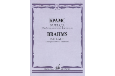 17454МИ Брамс И. Баллада. Обработка для альта и фортепиано Д. Алексеева, издательство "Музыка"