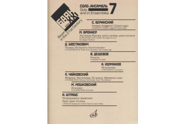 17221МИ Баян в XXI веке. Вып. 7: Соло, ансамбль /сост. Липс Ф.Р., издательство "Музыка"
