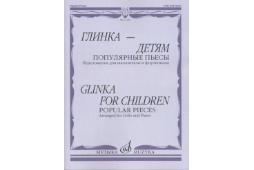 11336МИ Глинка – детям. Популярные пьесы: Перелож. для виолончели и ф-но, издательство "Музыка"