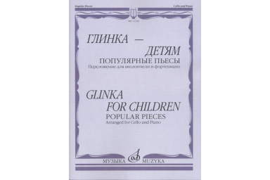 11336МИ Глинка &ndash; детям. Популярные пьесы: Перелож. для виолончели и ф-но, издательство "Музыка"