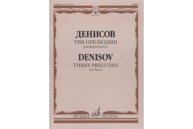 17517МИ Денисов Э. Три прелюдии: Для фортепиано, издательство "Музыка"