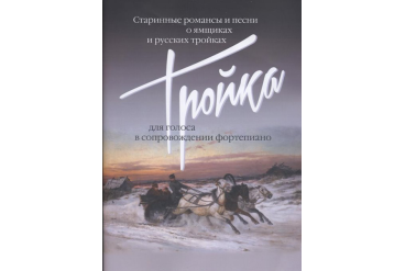 17499МИ Тройка: Старинные романсы и песни о ямщиках и русских тройках, издательство "Музыка"