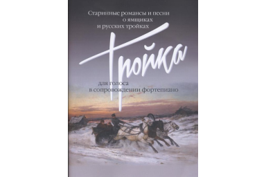 17499МИ Тройка: Старинные романсы и песни о ямщиках и русских тройках, издательство "Музыка"
