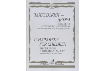 17498МИ Чайковский – детям. Пьесы из "Детского альбома": Для скрипки и ф-но, издательство "Музыка"