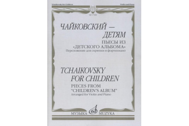 17498МИ Чайковский &ndash; детям. Пьесы из "Детского альбома": Для скрипки и ф-но, издательство "Музыка"
