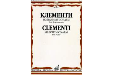 14877МИ Клементи М. Избранные сонаты. Для фортепиано, Издательство &laquo;Музыка&raquo;