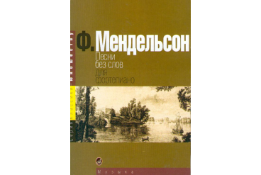 15380МИ Мендельсон Ф. Песни без слов. Для фортепиано, Издательство «Музыка»