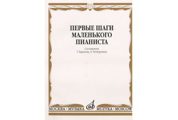 15043МИ Первые шаги маленького пианиста. Песенки, пьесы, этюды и ансамбли, Издательство «Музыка»