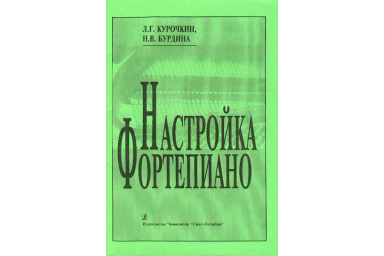 Бурдина Н., Курочкин Л. Настройка фортепиано. Практическое руководство, издательство &laquo;Композитор&raquo;