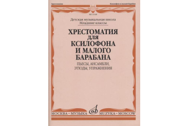 13168МИ Хрестоматия для ксилофона и малого барабана. Младшие классы ДМШ, издательство "Музыка"
