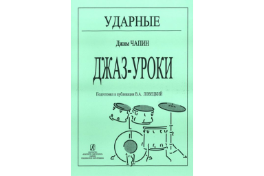 Чапин Дж. Ударные. Джаз-уроки, издательство &laquo;Композитор&raquo;