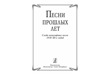Песни прошлых лет. Слова популярных песен 1930-80-х годов, издательство «Композитор»