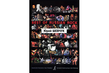 Бровко В. Best of Russian Rock. Юрий Шевчук, (фортмат А-5), издательство «Композитор»