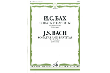 Бах И.С. Сонаты и партиты для скрипки соло, издат. "Композитор"