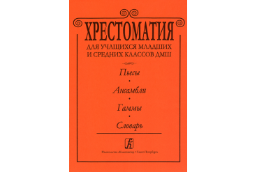 Альтерман С. Хрестоматия для ДМШ. Пьесы. Ансамбли. Гаммы. Словарь, издательство «Композитор»
