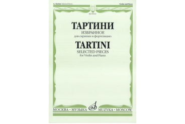 09634МИ Тартини Дж. Избранное: Для скрипки и фортепиано, Издательство «Музыка»
