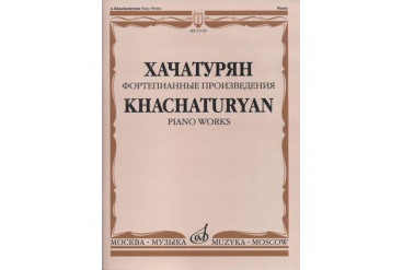 17159МИ Хачатурян А.И. Фортепианные произведения, издательство «Музыка»