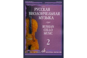 09914МИ Русская виолончельная музыка — 2. Для виолончели и фортепиано, Издательство «Музыка»